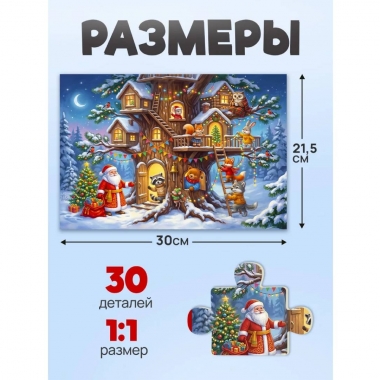 МAXI-ПАЗЛЫ 30 элементов. Оживи мультфильм "ДЕД МОРОЗ И ДОМИК", ООО "Рыжий Кот", РФ