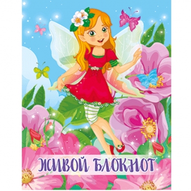 Блокнот "ЖИВОЙ" 8х10, Фея, Полипринт, РФ