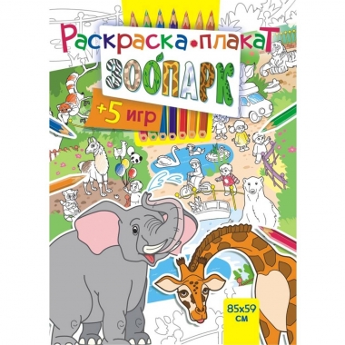 Раскраска-плакат "Зоопарк" (А4 в сложенном виде), РФ