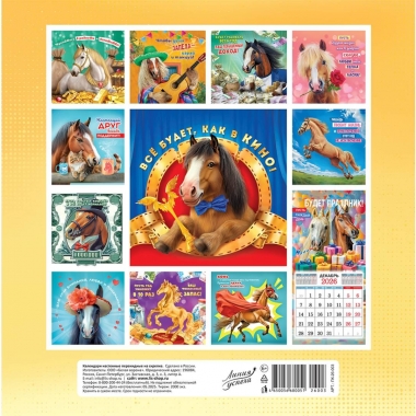 Календарь перекидной на скрепке, картон, 23х23,5 см. "Символ года. Счастье в дружбе", РФ