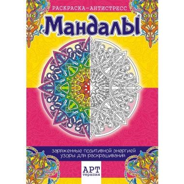 Раскраска-Антистресс А4 Мандалы, "Принт Плюс", РФ