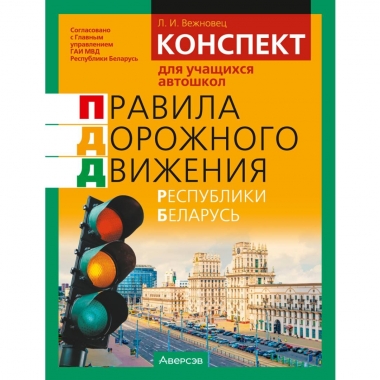 ПДД Республики Беларусь. Конспект для учащихся автошкол / Вежновец, РБ