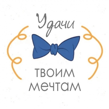 Мини-открытка в букет одинарн., 7х7см. "Удачи твоим мечтам", "Стильная Открытка", РБ