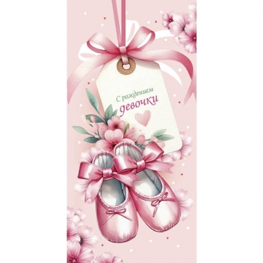 Конверт д/денег "С рождением девочки" (810), "Арт&Дизайн", РФ