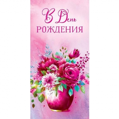 Конверт д/денег "В День Рождения" (810), Арт&Дизайн. РФ Конверт д/денег "В День Рождения" (810), Арт&Дизайн. РФ