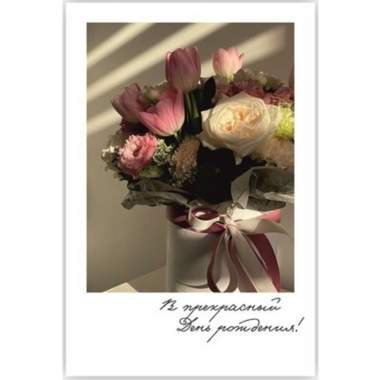 Мини-открытка (6х9см). "В прекрасный День рождения!", Стильная Открытка, РБ