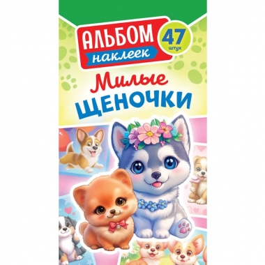 Блокнот наклеек А6 (д/украшения) "Милые щеночки", ООО "Белая Ворона", РФ