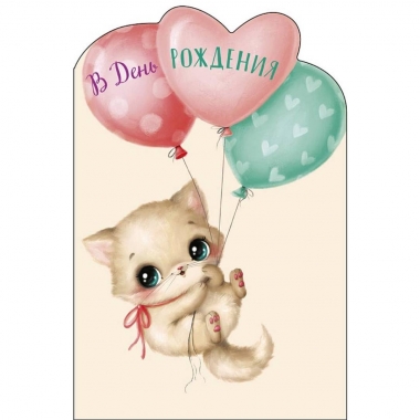 Открытка А5 (кат.240) "В День Рождения!", "Арт Дизайн", РФ
