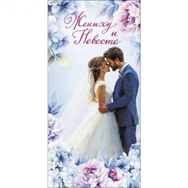 Конверт д/денег "Жениху и невесте" (810), "Арт&Дизайн", РФ