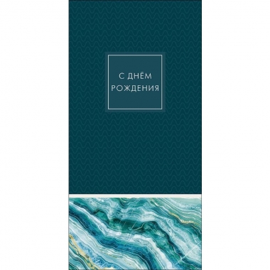 Конверт д/денег "С Днем Рождения" (810), "Арт&Дизайн", РФ