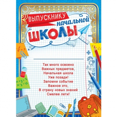 Выпускнику начальной школы А4 (картон/фольга),  ООО "Белая ворона", РФ