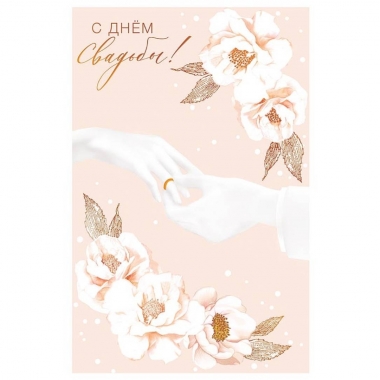 Открытка А5 (кат.240) "С Днем Свадьбы" , "Арт Дизайн", РФ