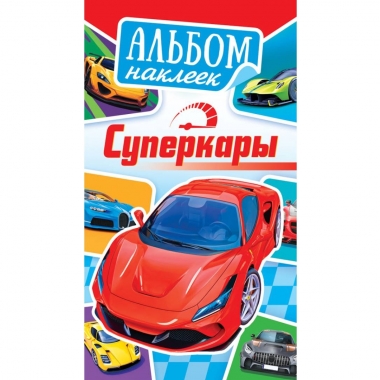 Блокнот наклеек А6 (д/украшения) "Суперкары", ООО "Белая Ворона", РФ