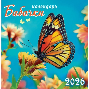Календарь перекидной на скрепке, картон, 23х23,5 см. "Бабочки", РФ