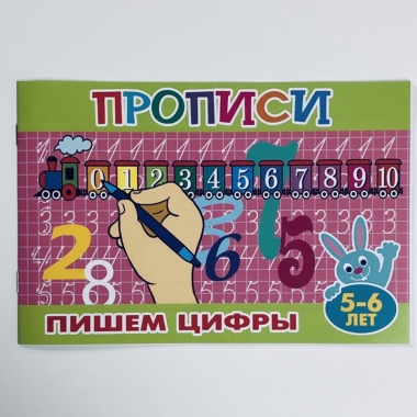 Прописи для малышей "Пишем цифры" (5-6 лет),РФ