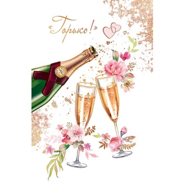 Открытка А5 (кат.240) "Горько!", "Арт Дизайн", РФ