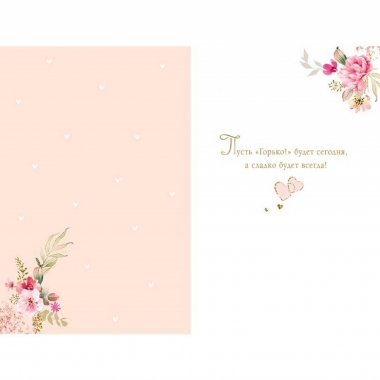 Открытка А5 (кат.240) "Горько!", "Арт Дизайн", РФ