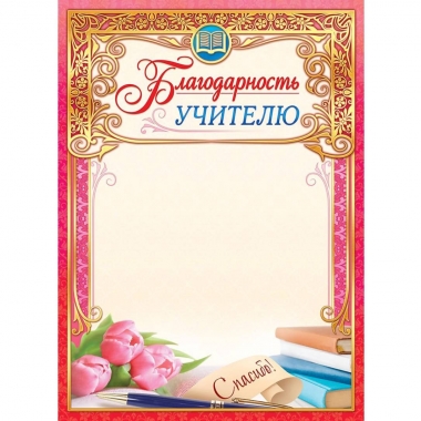 Благодарность Учителю А4 (картон/фольга),  ООО "Белая ворона", РФ