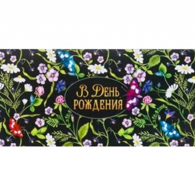 Конверт д/денег "В День Рождения" (810), Арт&Дизайн. РФ