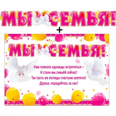 Гирлянда+плакат А3 "Мы семья!", ФДА