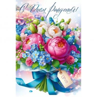 Открытка А5 "С Днем Рождения!" (410), ООО "Открытая планета", РФ