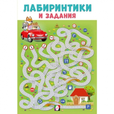 Лабиринтики и задания №4 (14х20см./ 16 стр.), изд-во "Фламинго", РФ