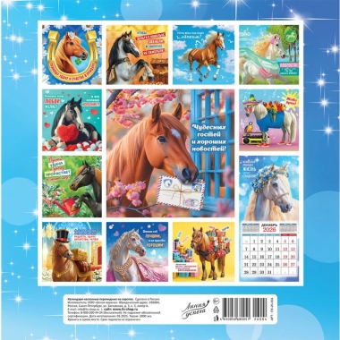 Календарь перекидной на скрепке, картон, 23х23,5 см. "Символ года (коллаж). Волшебная лошадка", РФ