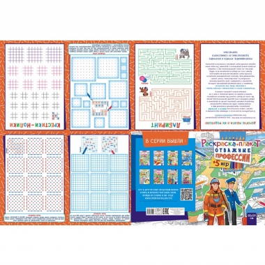 Раскраска-плакат "Отважные профессии" (А4 в сложенном виде), РФ