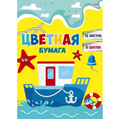 Бумага цветная двухсторонняя 16л./8 цв., А4 "КОРАБЛИК В МОРЕ",  "Prof-Press", РФ