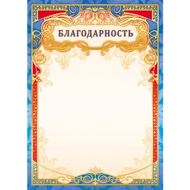 Благодарность А4 (картон/фольга),  ООО "Белая ворона", РФ