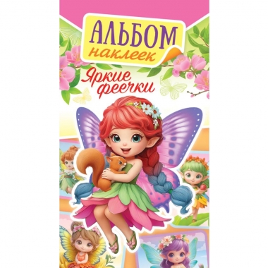Блокнот наклеек А6 (д/украшения) "Яркие феечки", ООО "Белая Ворона", РФ