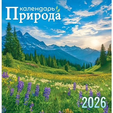 Календарь перекидной на скрепке, картон, 23х23,5 см. "Прекрасные дали", РФ