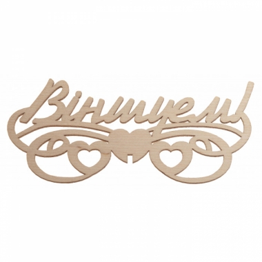 Топпер Вiншуем!, 3х144х63 мм., РБ