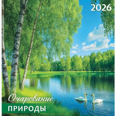 Календарь перекидной на скрепке, картон, 23х23,5 см. "Очарование природы", РФ