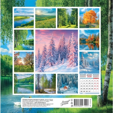 Календарь перекидной на скрепке, картон, 23х23,5 см. "Очарование природы", РФ