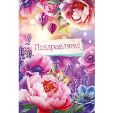 Открытка А5 "Поздравляем!" (410), ООО "Империя поздравлений", РФ