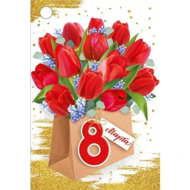 Мини-открытка двойная 7,9х55см., "8 марта!" (код.060), ООО "Империя Поздравлений", РФ