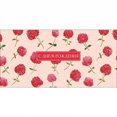 Конверт д/денег "С Днем Рождения" (810), "Арт&Дизайн", РФ
