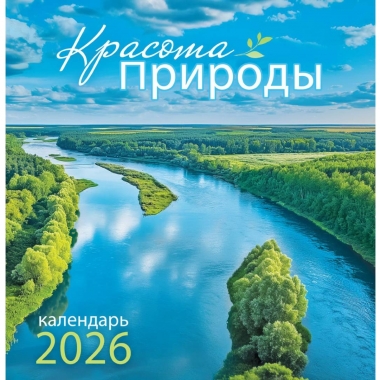 Календарь перекидной на скрепке, картон, 23х23,5 см. "Красота природы", РФ