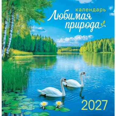 Календарь перекидной на скрепке, картон, 23х23,5 см. "Любимая природа", РФ