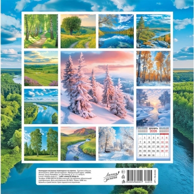 Календарь перекидной на скрепке, картон, 23х23,5 см. "Красота природы", РФ