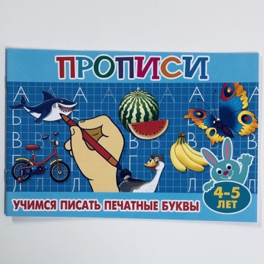 Прописи для малышей "Учимся писать печатные буквы" (4-5 лет), РФ