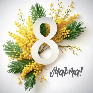 Мини-открытка в букет одинарн., 7х7см. "8 Марта!", "Стильная Открытка", РБ