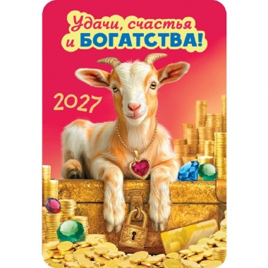 Карманный календарь 2027 "Символ года",  РФ