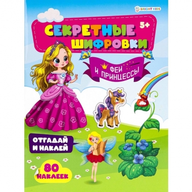 Развив. брошюра с накл. А4/12л., "Секретные шифровки. ФЕИ И ПРИНЦЕССЫ", "Prof-Press", РФ