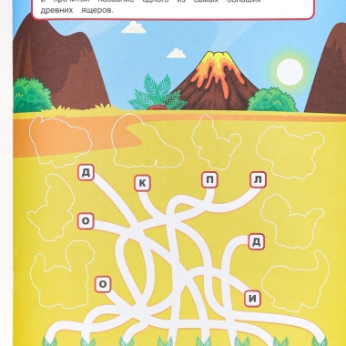 Развив. брошюра с накл. А4/12л., "Секретные шифровки. ДОИСТОРИЧЕСКИЙ МИР", "Prof-Press", РФ