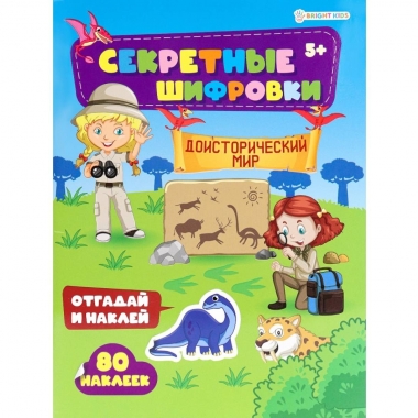 Развив. брошюра с накл. А4/12л., "Секретные шифровки. ДОИСТОРИЧЕСКИЙ МИР", "Prof-Press", РФ