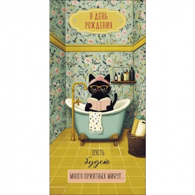 Конверт д/денег "В День Рождения" (810), "Арт&Дизайн", РФ