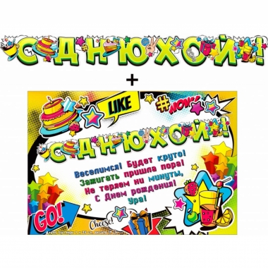 Гирлянда+плакат А3  "С днюхой!", ФДА