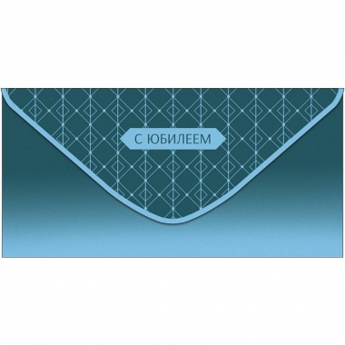 Конверт д/денег "С Юбилеем" (810), "Арт&Дизайн", РФ